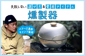 【2025年】燻製器おすすめ26選！野外料理研究家のイチ押しと簡単な自作方法も