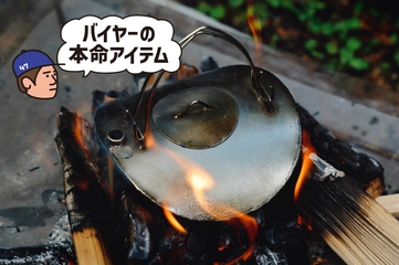 【数量限定再入荷！】焚き火に映える「機能美ケトル」が男心をくすぐります