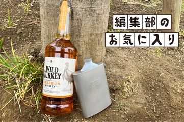 「定番バーボン」と「超便利スキットル」でワイルド＆スマートなキャンプはいかが？