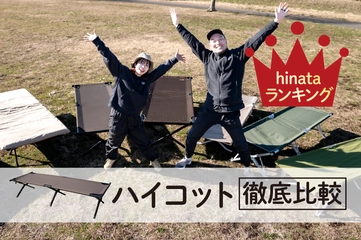 【2025年】ハイコットおすすめ6選！人気モデルの実力をランキングで発表