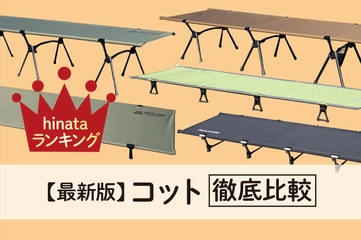 【比較レビュー】コット(キャンプベッド)おすすめ15選！最強の人気モデルをチェック