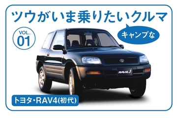 いまだからかわいい！SUVブームの先駆け「トヨタ・RAV4」