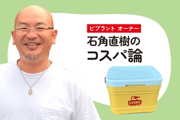 【9,680円】「コスパ＝バランス」を体現！ビンテージマニアがつくった“ちょうどいい”「クーラー」