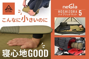 寝心地と携帯性が両立！新発想のキャンプ用マット「HOSHIZORAハイブリッドマット5」発売