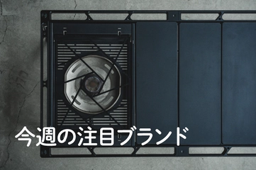 【37CAMP】軽量・シンプル・効率ヨシ！三拍子そろったカスタムギア