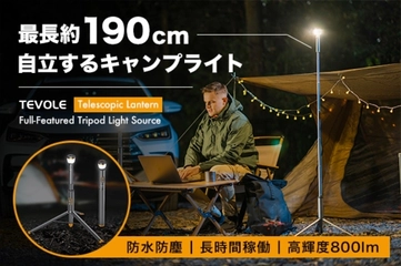 キャンプ中のスタンドライトにも懐中電灯にも！最大800ルーメンの多機能LEDライト 「TEVOLE」