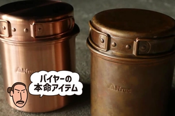 「軽くない」のは美学の表れ。使うごとに顔つきが変わる「銅製ソロクッカー」