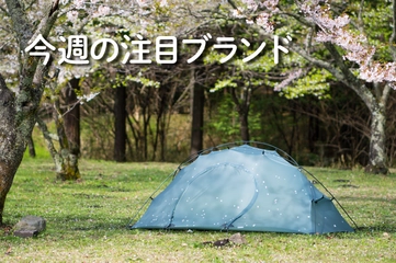 【Pre tents】THE FREE SPIRITS発！美しく堅牢な山岳・ソロ向けテント