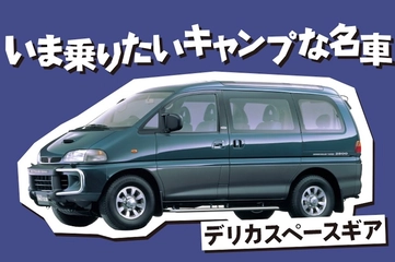 【いま乗りたいファミキャン名車】4WDミニバンなら最強！パジェロを祖にする「デリカスペースギア」