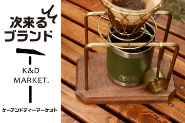 【ギフトにぴったり】キャンプ好きのあの人へ贈りたい「K＆D MARKET.」の真鍮アイテム