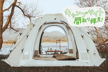 幕内からも外の景色が楽しめるBEN NEVISの「オブザーバーシェルター」レイアウト3選