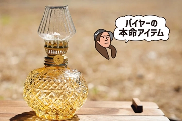 これが約2,000円…！？国内有数のランプ専門店で出会ったひと目惚れアイテム