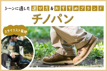 【2025年】チノパンの人気おすすめブランド15選！スタイリストが教える選び方も解説