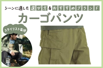 【2025年】カーゴパンツおすすめブランド13選！スタイリスト監修のおしゃれコーデも紹介