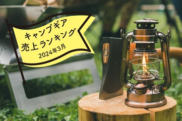 【2024年3月】キャンパーが「Amazon」で買ったものランキング！防災に使える名品も