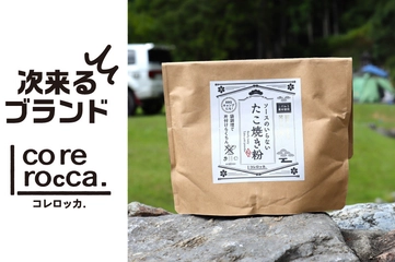 ファミリーキャンプの楽しみが倍増！親目線がうれしい「core rocca」のものづくり
