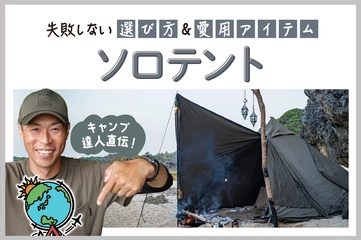 【2025年】最強のソロテントおすすめ35選！プロが選び方を解説