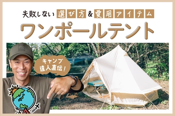 【2025年】ワンポールテントの人気おすすめ26選｜キャンプのプロは何を基準に選ぶ？