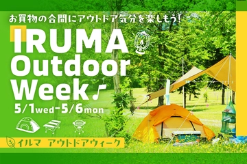 【GWの要注目イベント】連休を遊び倒せる「IRUMA OUTDOOR WEEK」が開催決定です