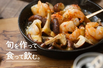 キャンプでちょいバル！「シイタケとエビのアヒージョ」