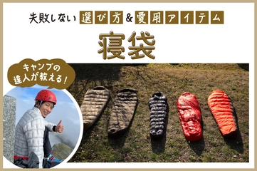 寝袋(シュラフ)おすすめ32選【キャンプ向け】熟練キャンパー愛用＆季節別の選び方