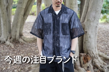 【迷迭香】高機能素材×トレンドの最適解！？ヘビロテ必至のブランドをチェック