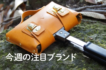 【gemelli】キャンプ特化の革製品を1,000個以上つくってきた職人の逸品