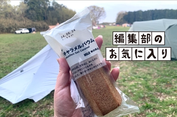 焚き火でマシュマロは古い！？無印良品「不揃いバウム」でキャンプが盛り上がる！