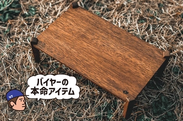 【5分で完売した】UL好きなら絶対好きな木製テーブル！