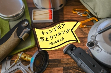 【2024年4月】キャンパーが「Amazon」で買ったものランキング！気になる虫対策も