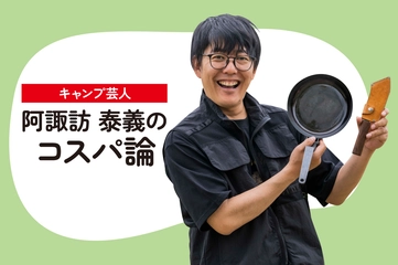 【焚火会・阿諏訪 泰義さん登場】キャンプ芸人が「100年使える」堅牢ギアをつくった理由