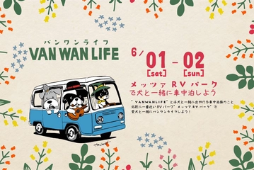 【愛犬と車中泊イベント開催】6/1、2日は埼玉県飯能市の「VANWANLIFE」へ！