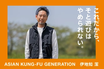 「アジカン」のドラマー、伊知地潔さんが語る、料理とキャンプと音楽と