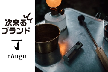 「焦がしビール」という新提案！焚き火に新たな楽しみを添える「tougu」