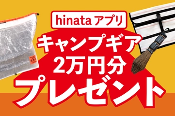 【5/26まで】キャンプギア4点セットをプレゼント！記事お気に入りで当たる！