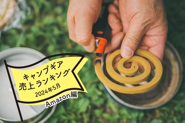 【2024年5月】キャンパーが「Amazon」で買ったものランキング！虫・暑さ対策に注目