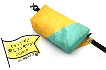 【2024年5月】キャンパーが買ったものランキング「hinataストア編」