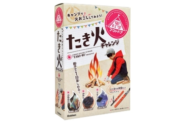 まさに焚き火の参考書！子どものための火おこしキットが新登場
