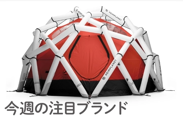 カップ麺より早く張れる！？堅牢・美麗なエアフレームテント【HEIMPLANET】