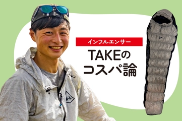 至れり尽くせりな「ダウンシュラフ」が高性能なのに破格すぎた！