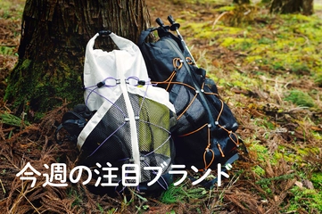 予約3カ月待ちも！登山グループ発の山道具【ACTIBASE】