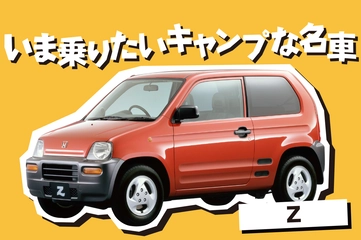 【いま乗りたいファミキャン名車】ミッドシップ＆SUV的な美姿！鋭さとかわいさが同居した軽自動車「ホンダ Z」