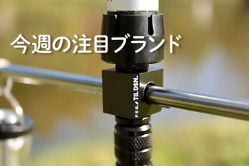 【TIL DSN】キャンプの「スキマ」に忍び込むクールな便利グッズ