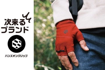 こだわりのグローブをつくり続けるブランド「handson grip」