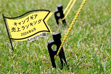 【2024年6月】キャンパーが「Amazon」で買ったものランキング！夏のアウトドアグッズ