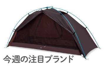 【ZEROGRAM】ストレス「ゼロ」の軽量ソロテントも！日本上陸10周年ギアに注目