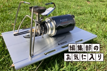 SOTO新作「ストーブ」＆「CB缶」で感じる軽さとタフさの本気