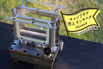 【2024年6月】キャンパーが買ったものランキング「hinataストア編」