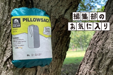 【ある意味0グラム】キャンプのマクラ問題、こんな素敵な解決法を見つけました！