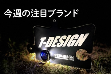 【T-DESIGN】“お父さんのお小遣いで買える”が信条！心躍る個性派ギア